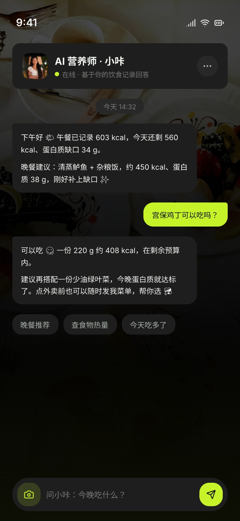 身纪 App · AI 营养师